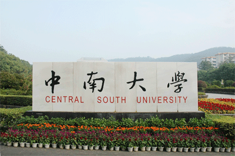 中南大学