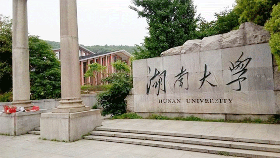 湖南大学