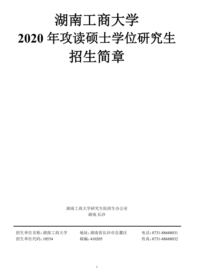 湖南工商大学 2020  年攻读硕士学位研究生 招生简章