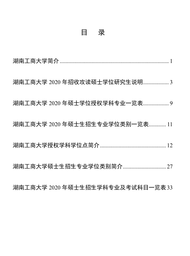 湖南工商大学 2020  年攻读硕士学位研究生 招生简章