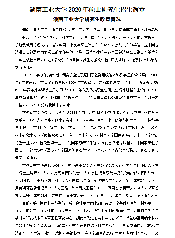 湖南工业大学2020年硕士研究生招生简章