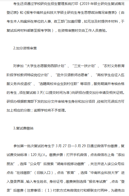 2019年中南林业科技大学硕士研究生招生复试与录取工作方案