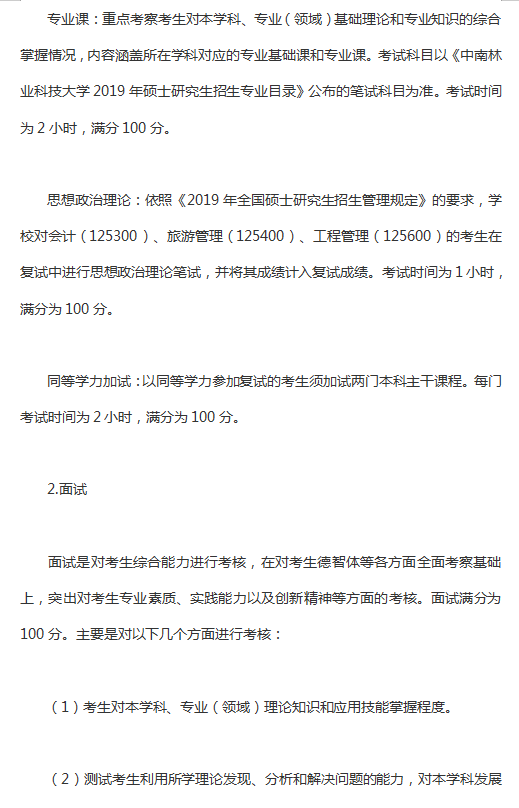 2019年中南林业科技大学硕士研究生招生复试与录取工作方案