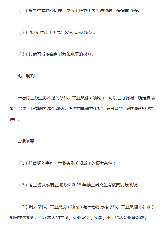 2019年中南林业科技大学硕士研究生招生复试与录取工作方案