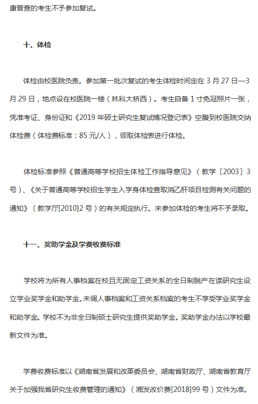 2019年中南林业科技大学硕士研究生招生复试与录取工作方案