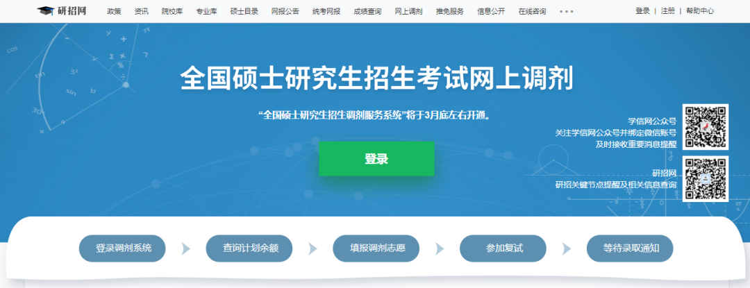 研招网页面更新！调剂系统即将开通！