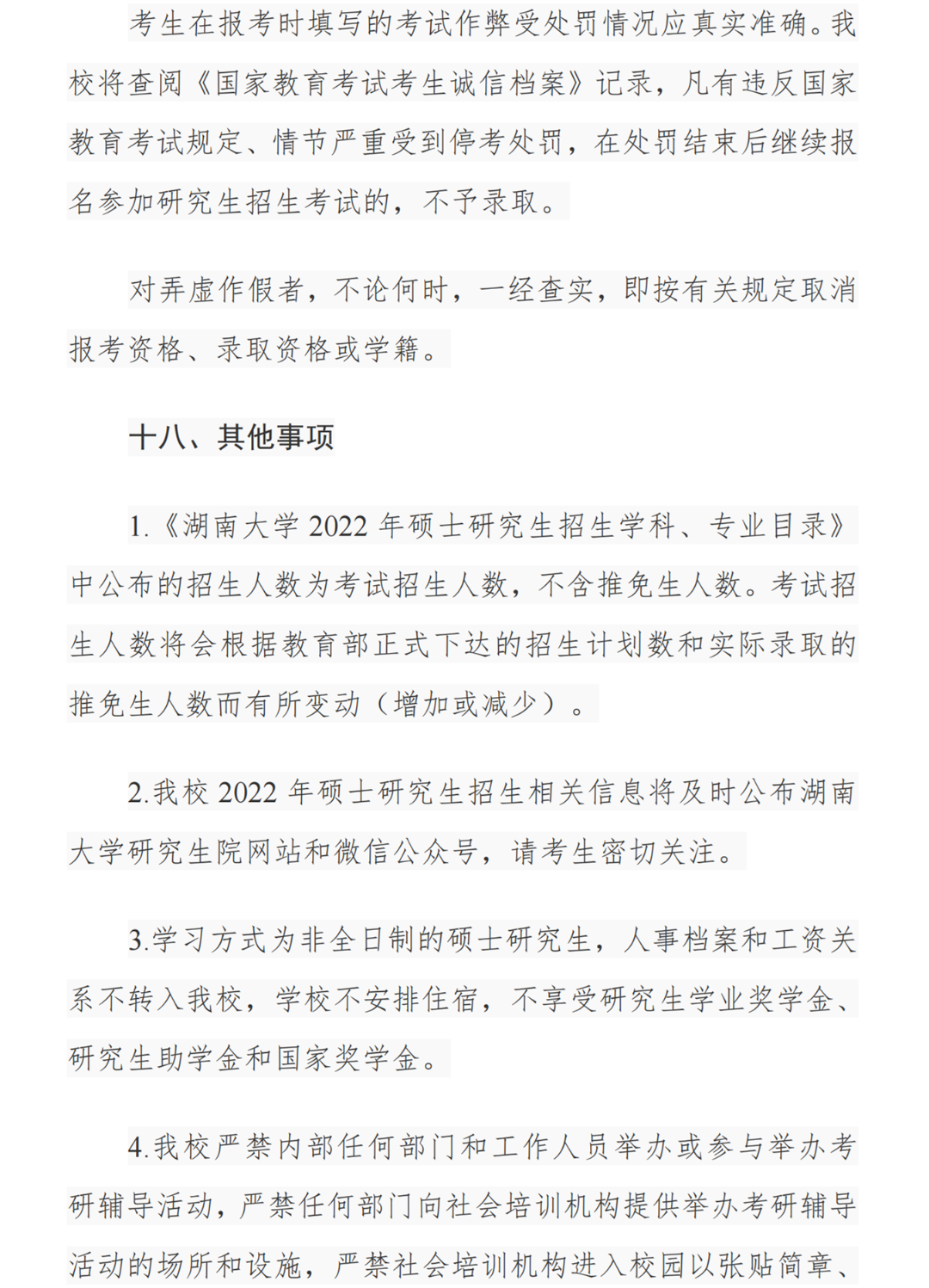 湖南大学2022年研究生招生简章