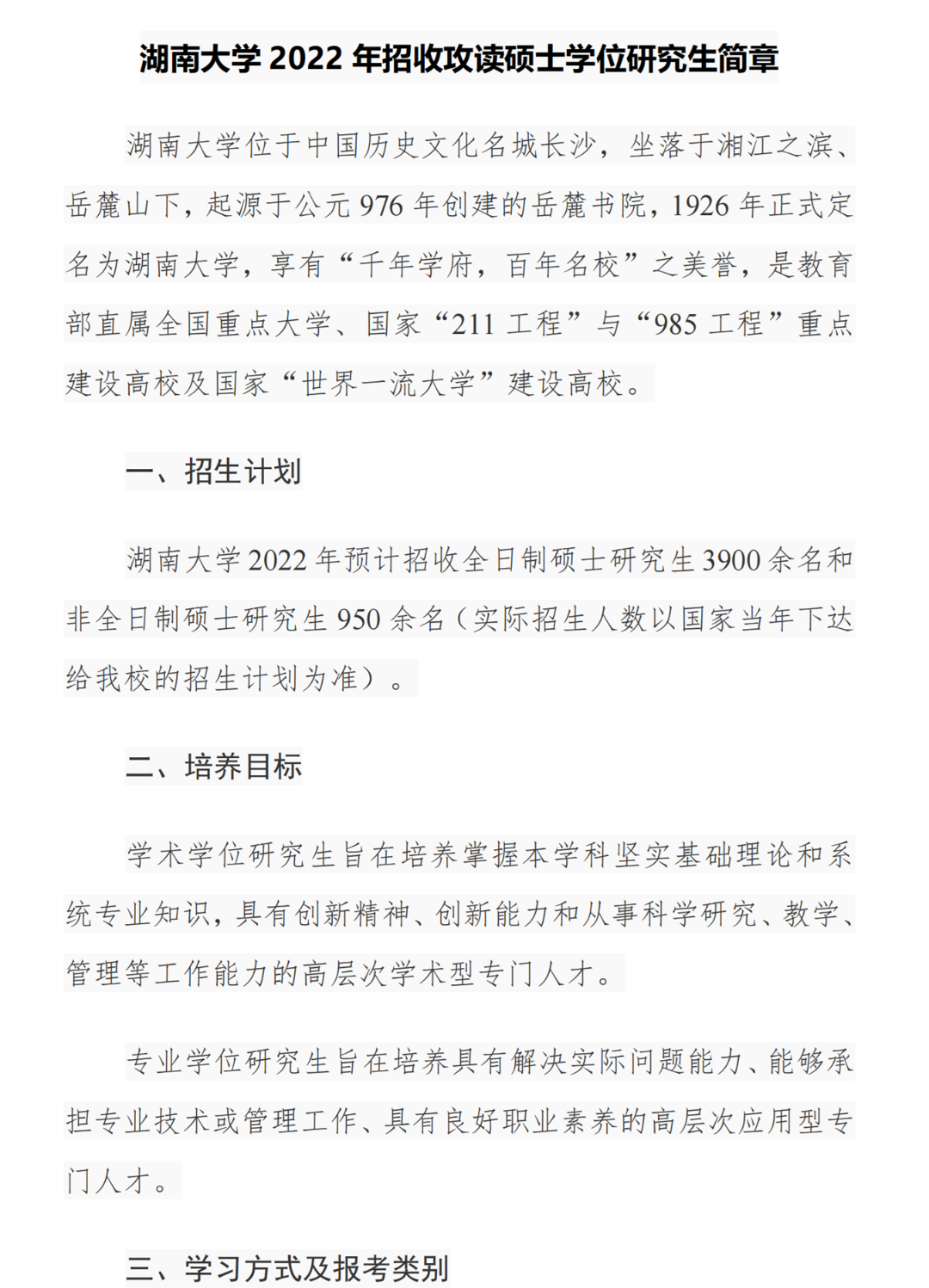 湖南大学2022年研究生招生简章