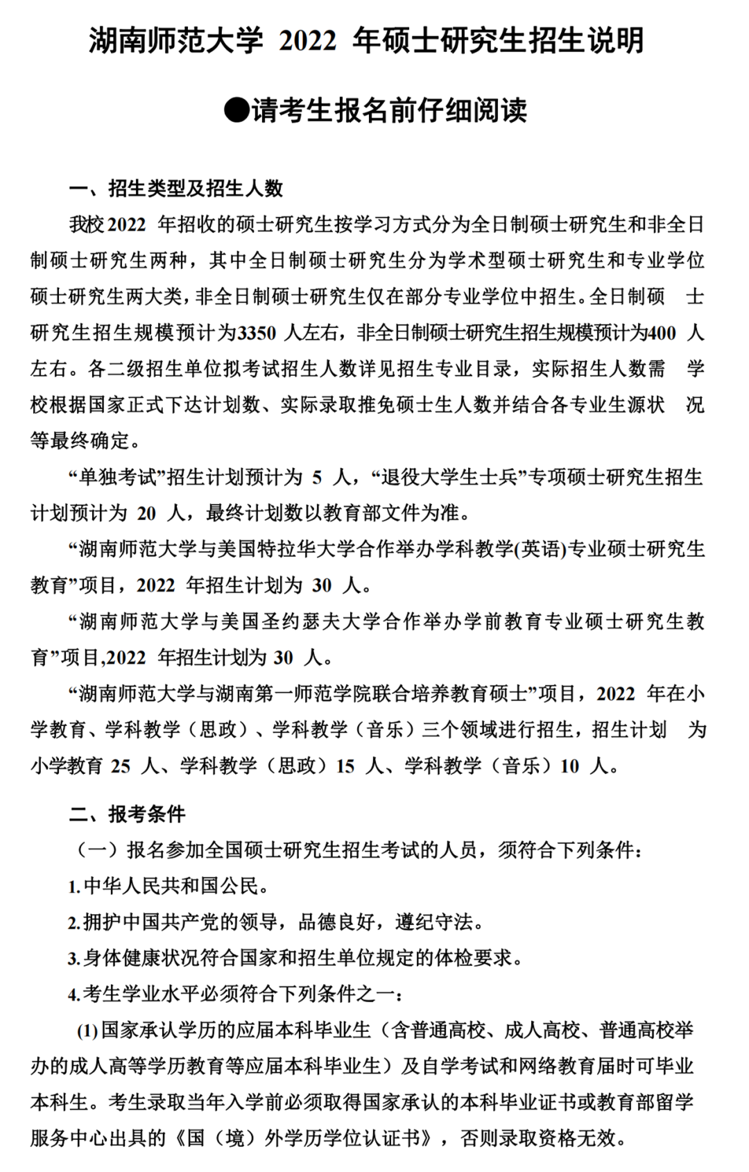湖南师范大学2022年研究生招生简章