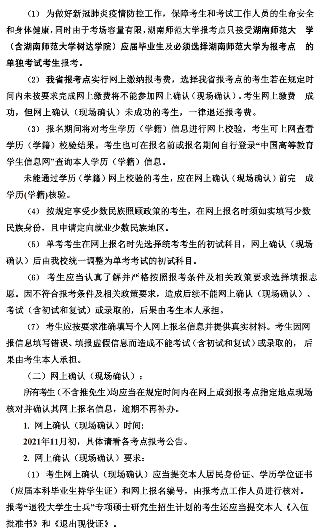 湖南师范大学2022年研究生招生简章