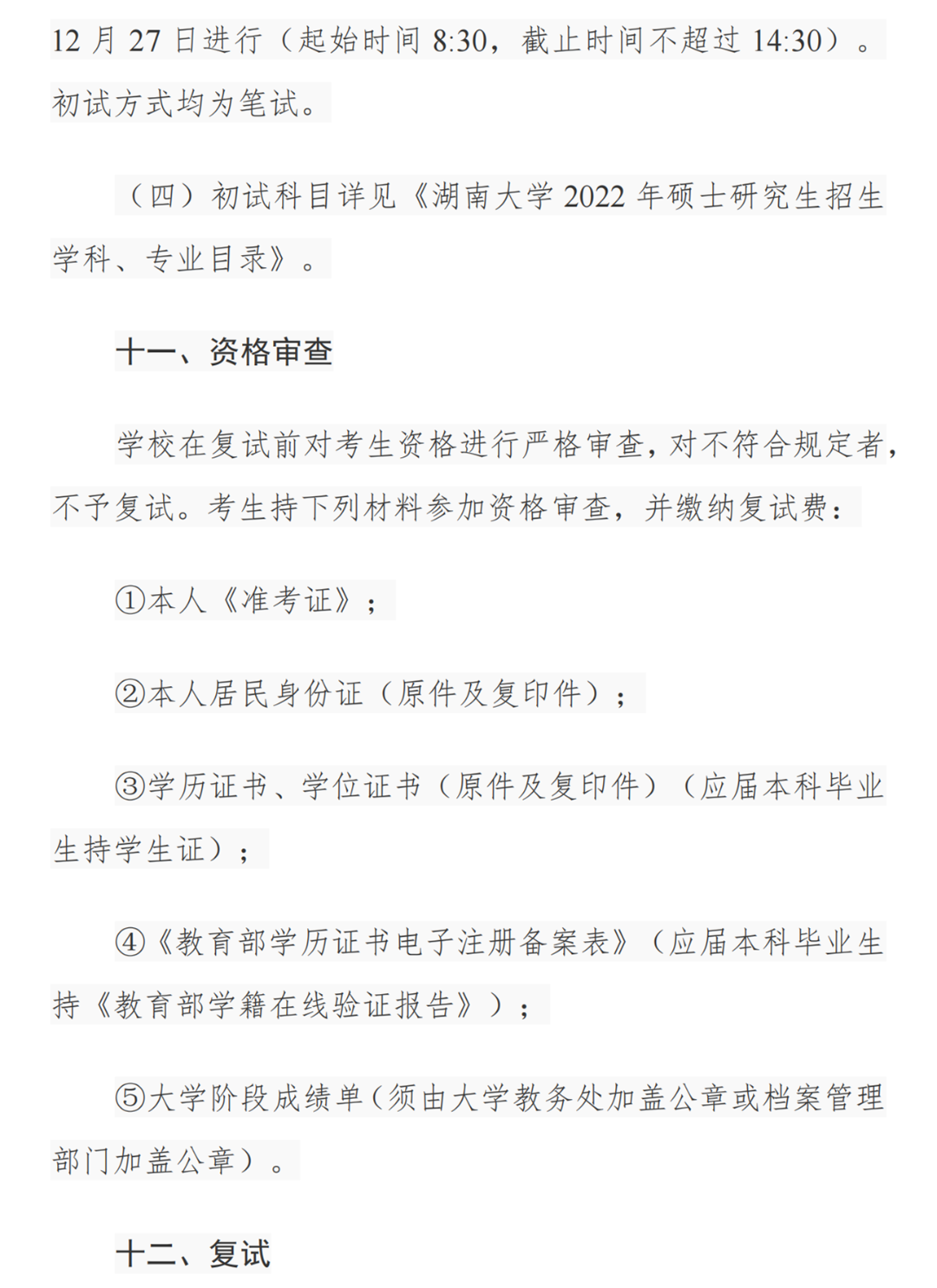 湖南大学2022年研究生招生简章