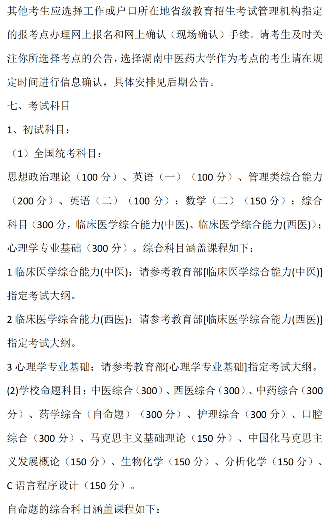 湖南中医药大学2022年研究生招生简章