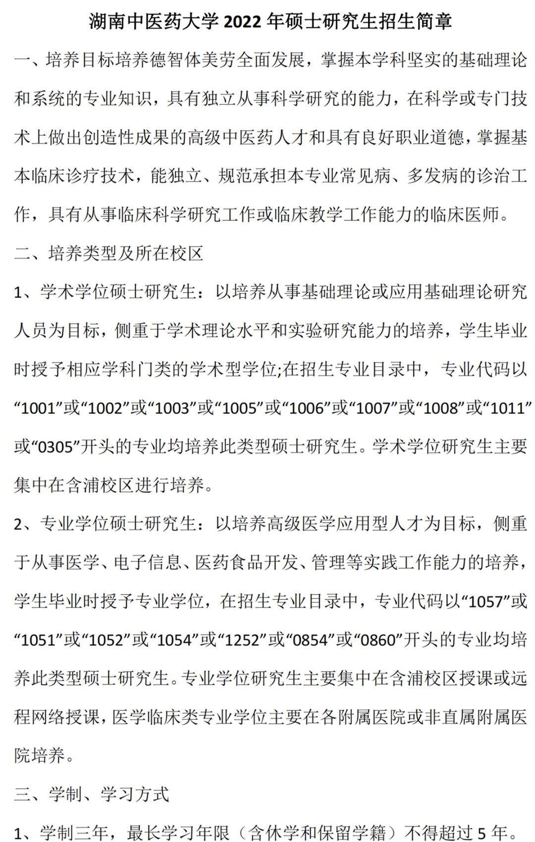 湖南中医药大学2022年研究生招生简章